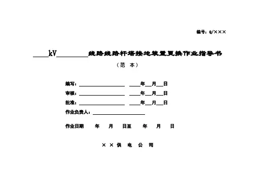 17-线路杆塔接地装置更换作业指导书