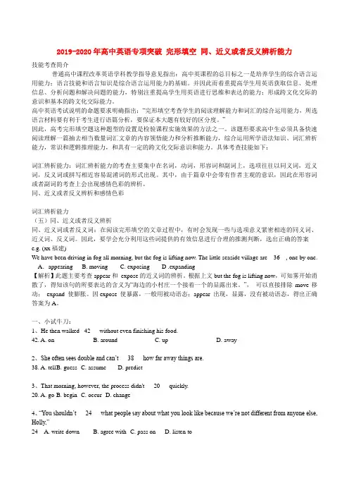 2019-2020年高中英语专项突破 完形填空 同、近义或者反义辨析能力
