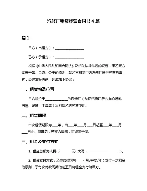 汽修厂租赁经营合同书4篇