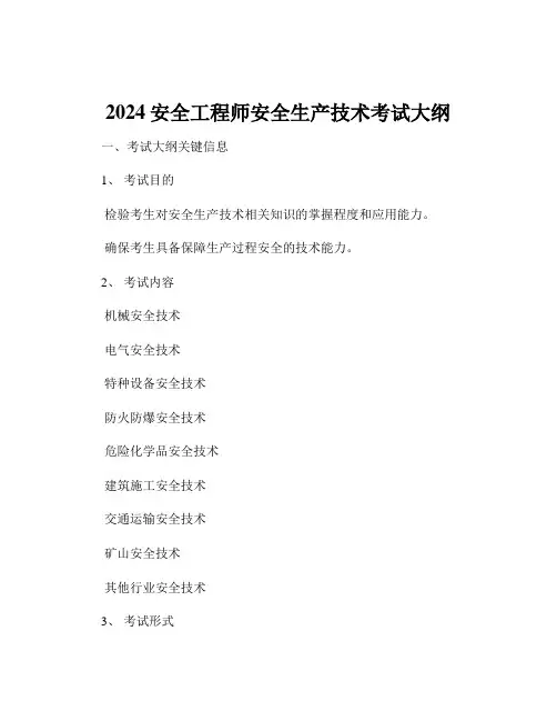 2024安全工程师安全生产技术考试大纲