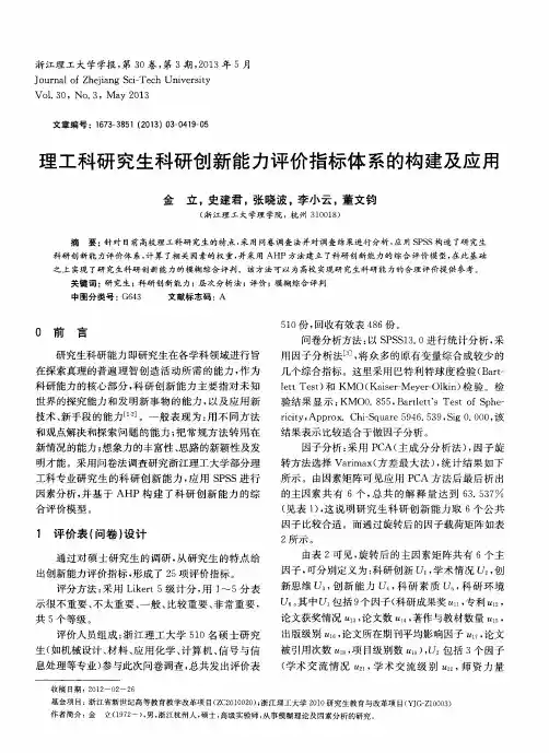 理工科研究生科研创新能力评价指标体系的构建及应用