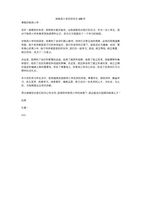 给铁西小学回信作文400字