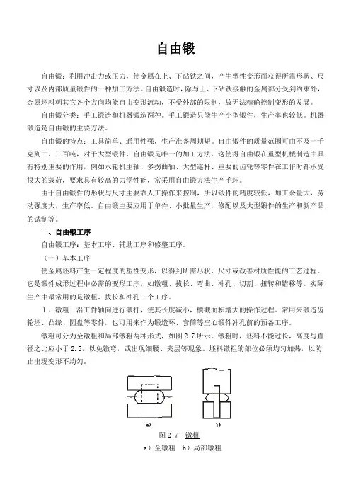 材料成形技术基础-自由锻
