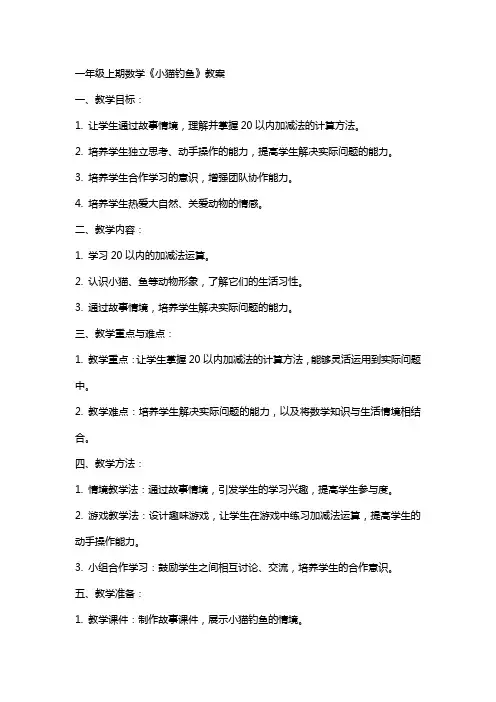 一年级上期数学《小猫钓鱼》教案