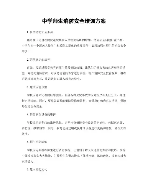 中学师生消防安全培训方案