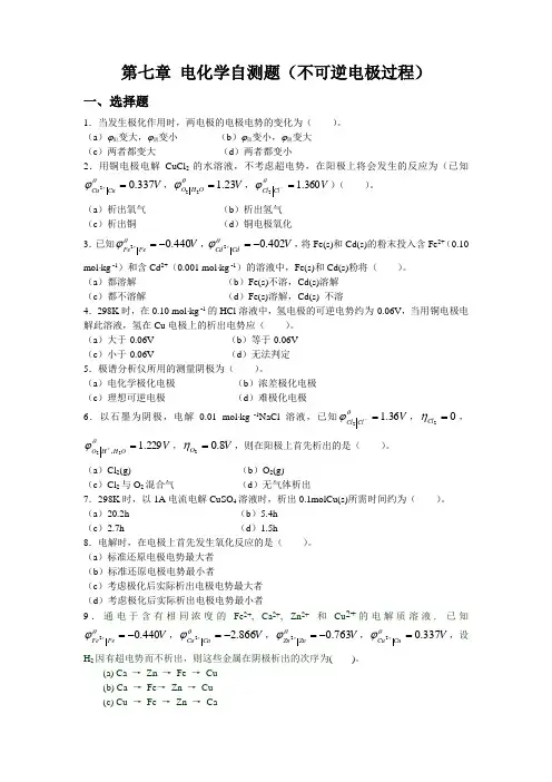 第7章 电化学自测题(不可逆电极过程部分)