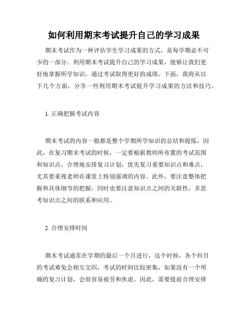 如何利用期末考试提升自己的学习成果