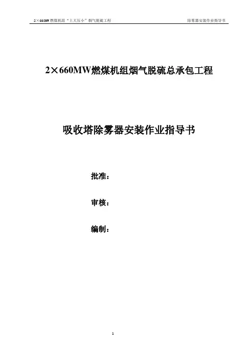 吸收塔除雾器安装作业指导书.
