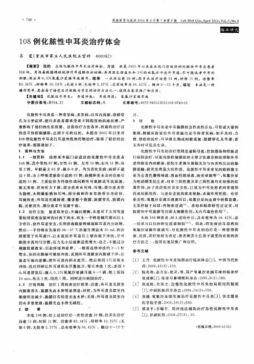 108例化脓性中耳炎治疗体会