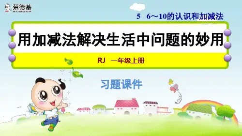 一年级数学《6——10的认识》用加减法解决生活中问题的妙用练习题