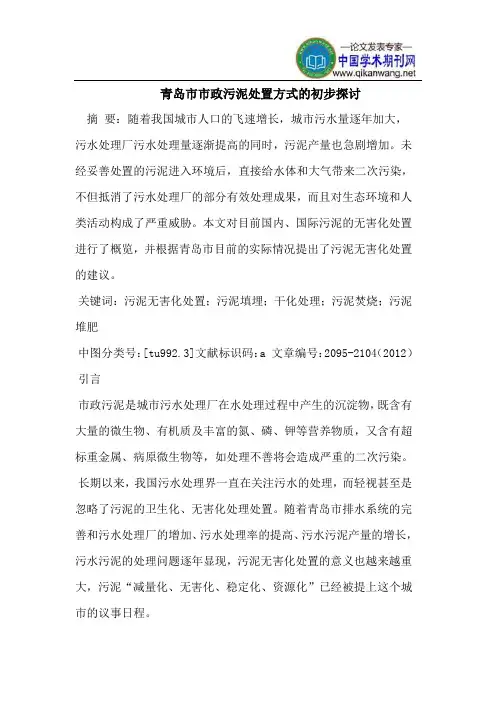 青岛市市政污泥处置方式的初步探讨