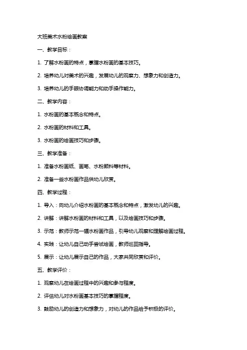 大班美术水粉绘画教案