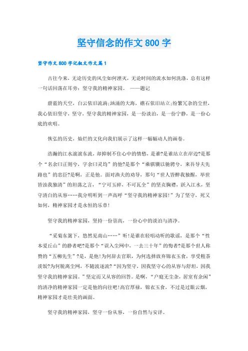 坚守信念的作文800字