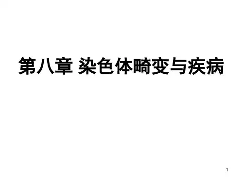 染色体畸变与疾病