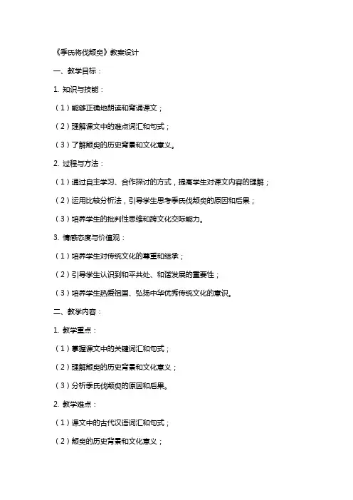 《季氏将伐颛臾》教案设计