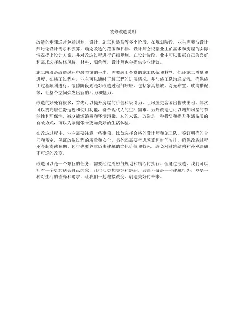装修改造说明