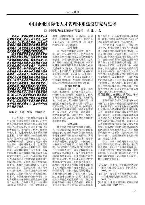 中国企业国际化人才管理体系建设研究与思考