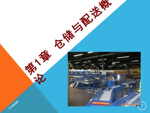 第1章仓储与配送概论.ppt