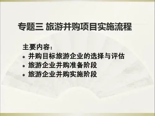 第七章 并购目标旅游企业的选择与评估