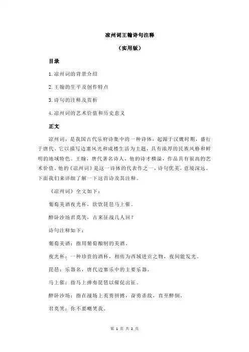 凉州词王翰诗句注释