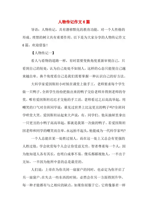人物传记作文6篇