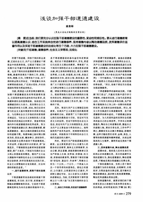 浅谈加强干部道德建设