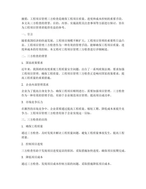 工程项目管理三方检查