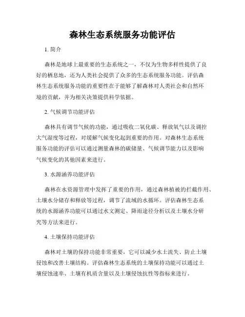 森林生态系统服务功能评估