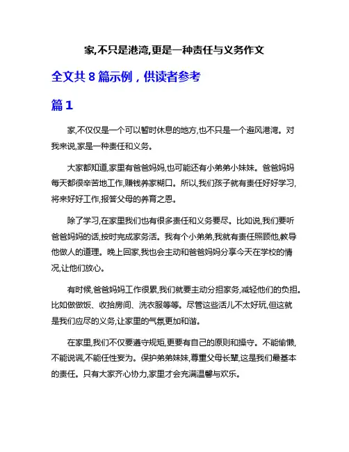 家,不只是港湾,更是一种责任与义务作文
