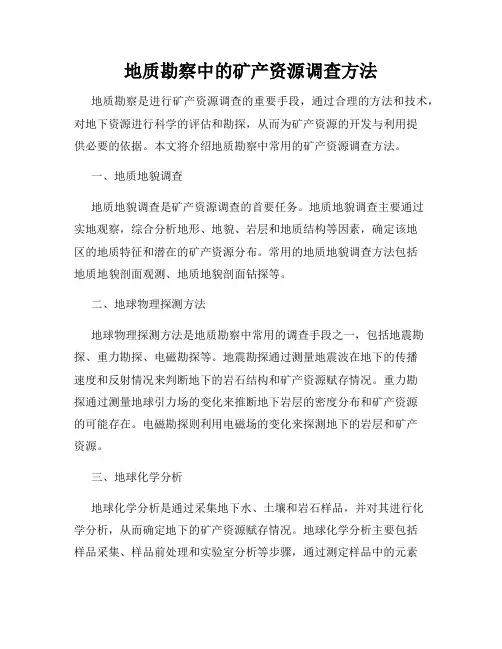 地质勘察中的矿产资源调查方法