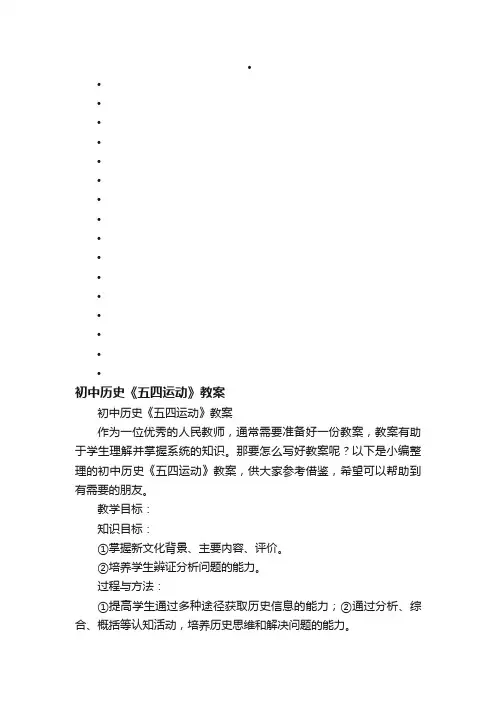 初中历史《五四运动》教案