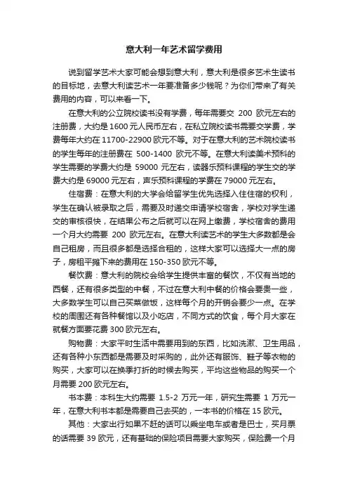 意大利一年艺术留学费用