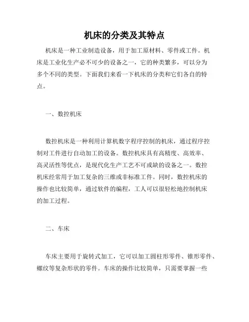 机床的分类及其特点