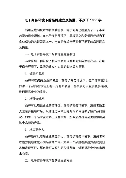 电子商务环境下的品牌建立及衡量