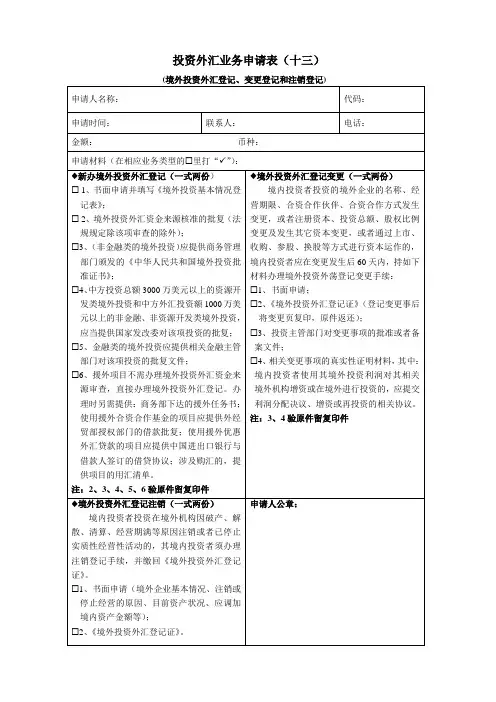 投资外汇业务申请表
