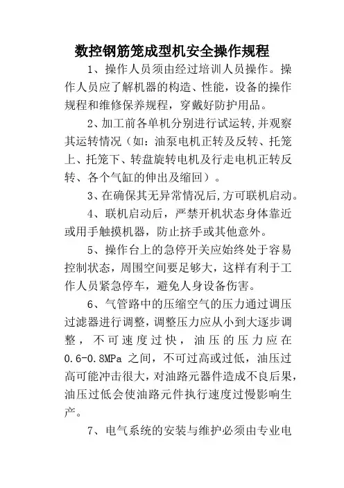 数控钢筋笼成型机安全操作规程