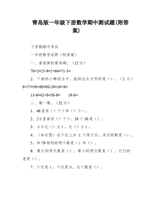 青岛版一年级下册数学期中测试题(附答案)
