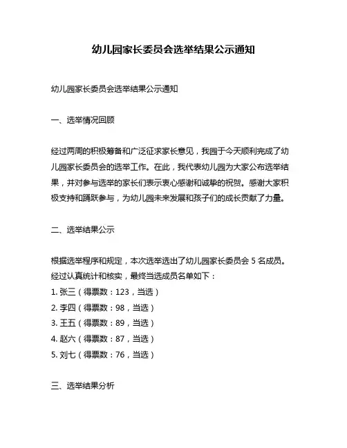 幼儿园家长委员会选举结果公示通知