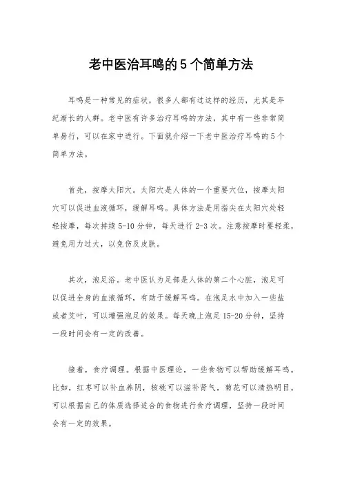 老中医治耳鸣的5个简单方法