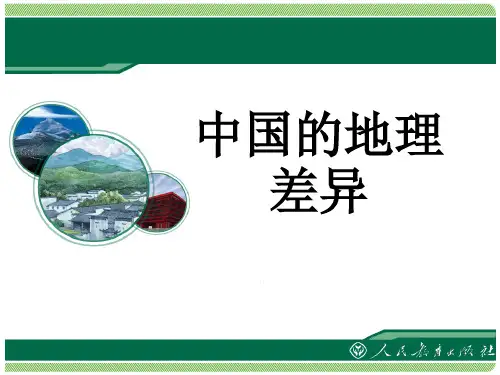 《中国的地理差异》课件-(共31张PPT)