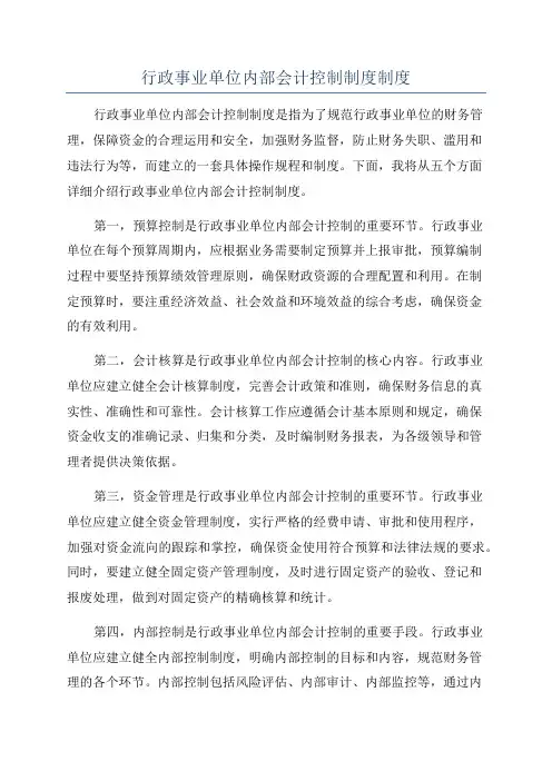 行政事业单位内部会计控制制度制度