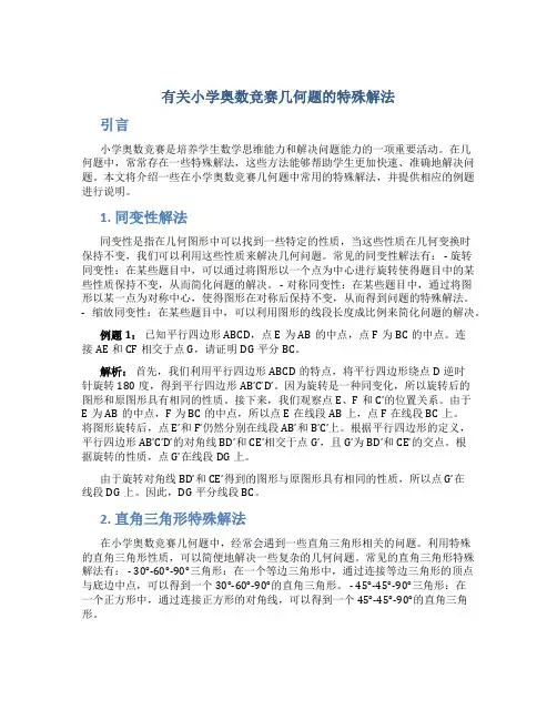 有关小学奥数竞赛几何题的特殊解法