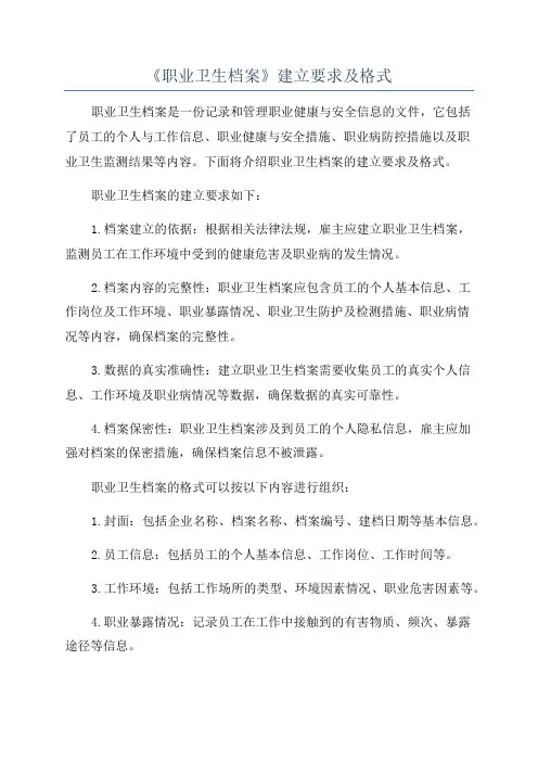 《职业卫生档案》建立要求及格式