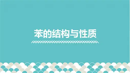 2.3.1 苯的结构与性质 课件(共38张PPT)高中化学人教版(2019)选择性必修三