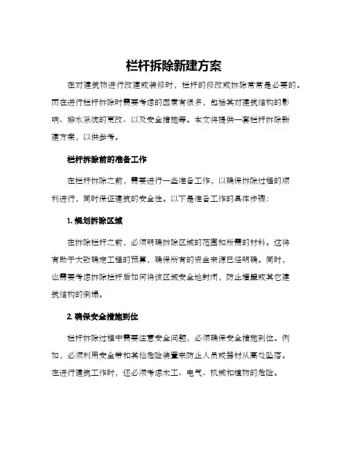 栏杆拆除新建方案