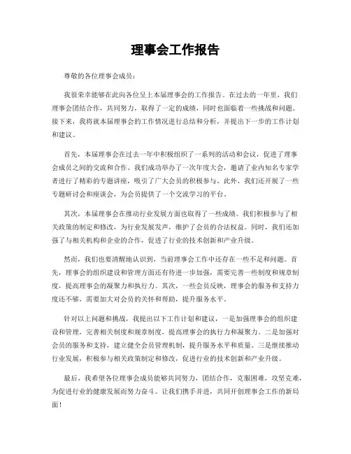 理事会工作报告