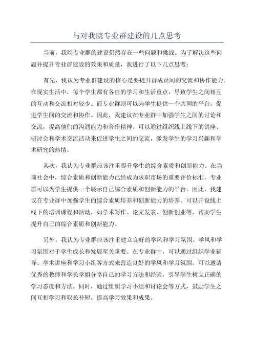 与对我院专业群建设的几点思考