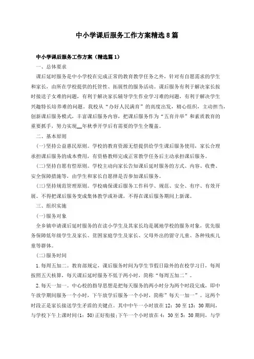 中小学课后服务工作方案精选8篇