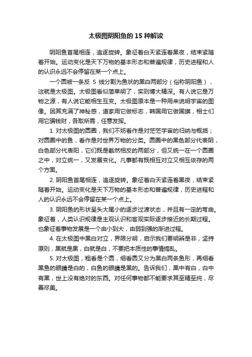 太极图阴阳鱼的15种解读