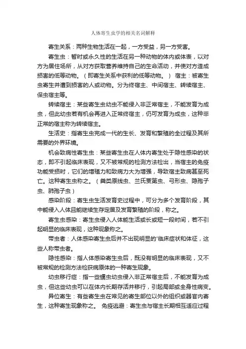 人体寄生虫学的相关名词解释